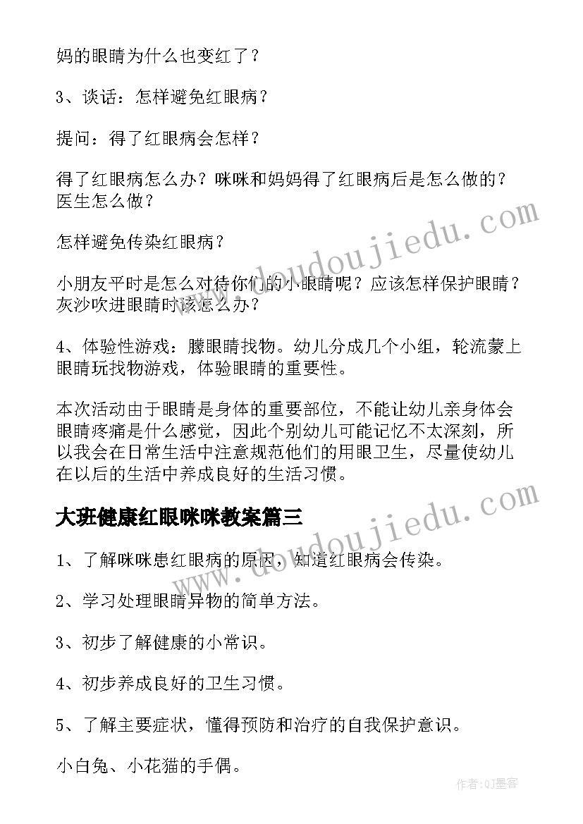 2023年大班健康红眼咪咪教案 中班健康教案红眼咪咪(优质8篇)