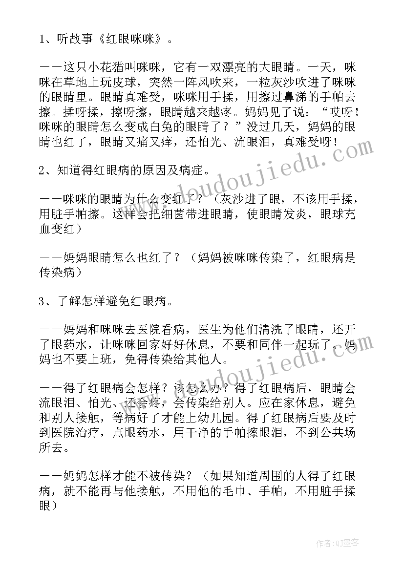 2023年大班健康红眼咪咪教案 中班健康教案红眼咪咪(优质8篇)