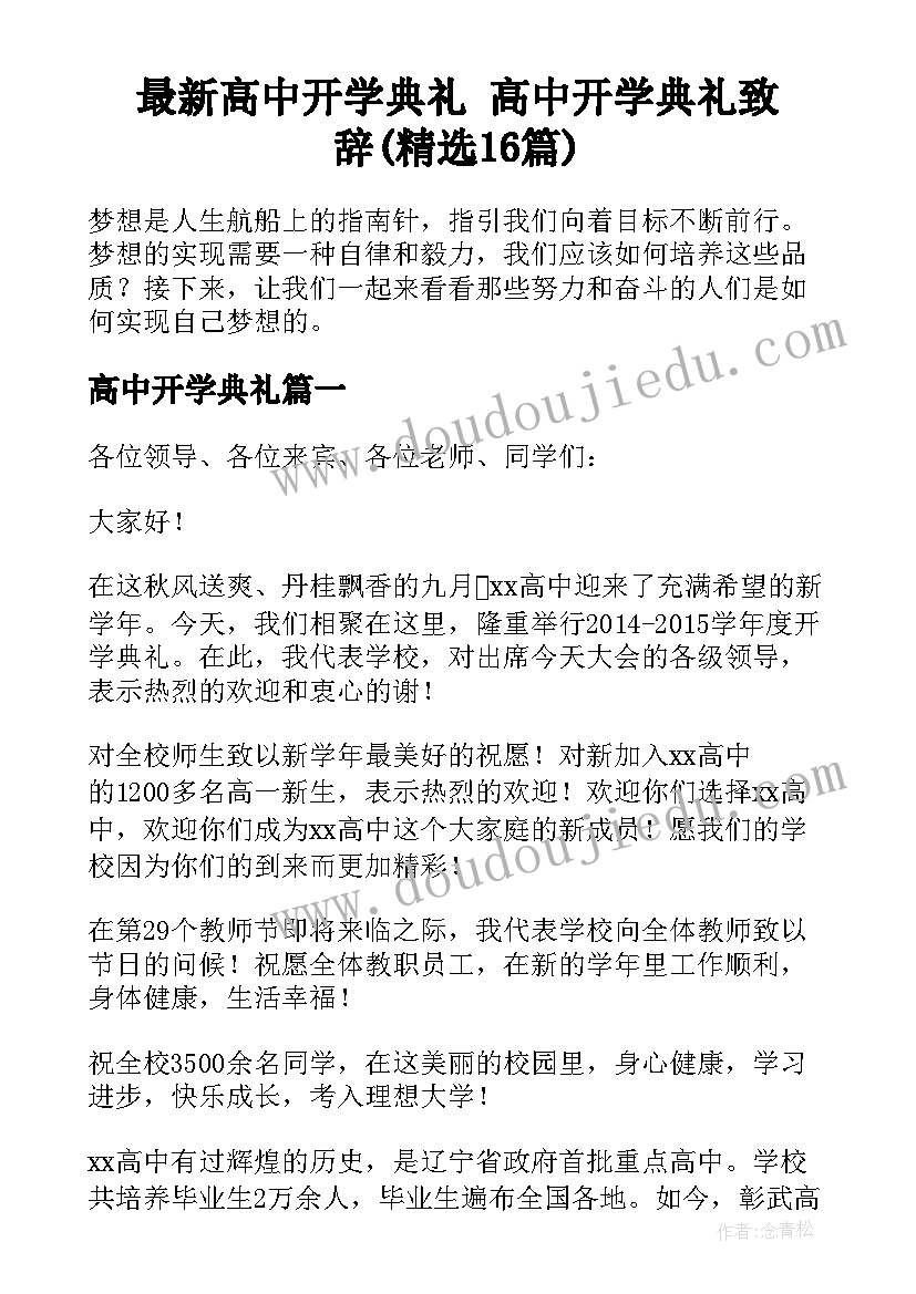 最新高中开学典礼 高中开学典礼致辞(精选16篇)