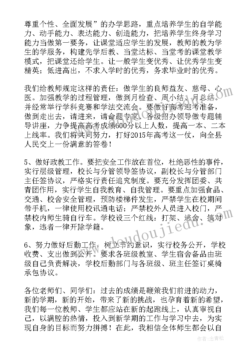 最新高中开学典礼 高中开学典礼致辞(精选16篇)