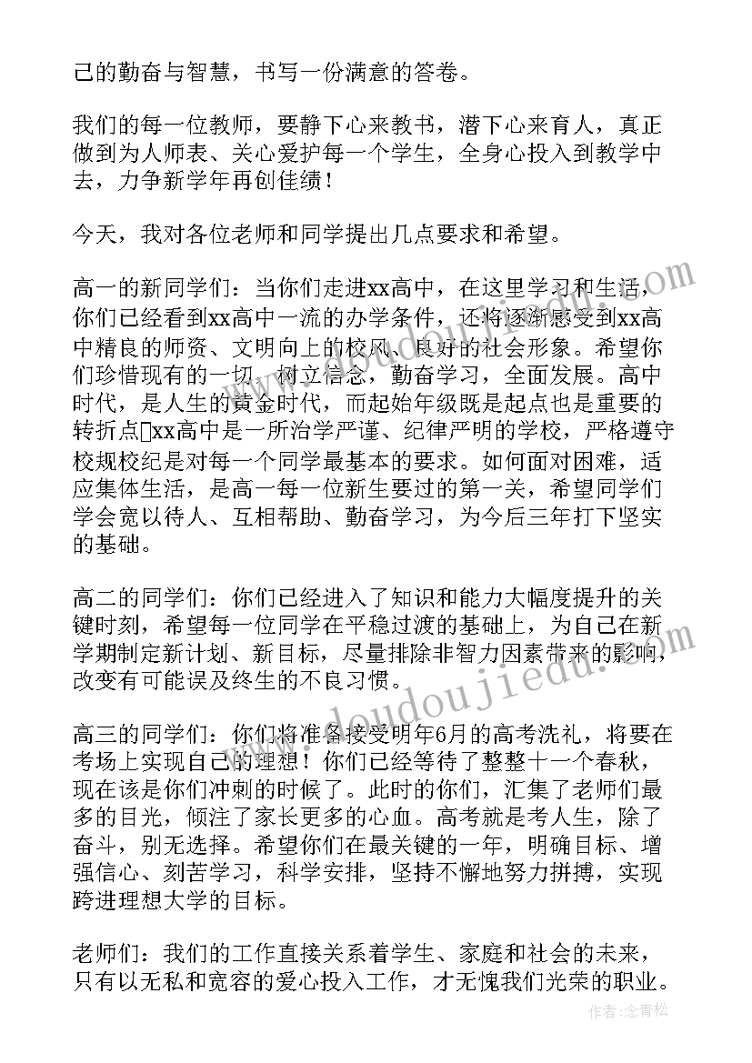 最新高中开学典礼 高中开学典礼致辞(精选16篇)