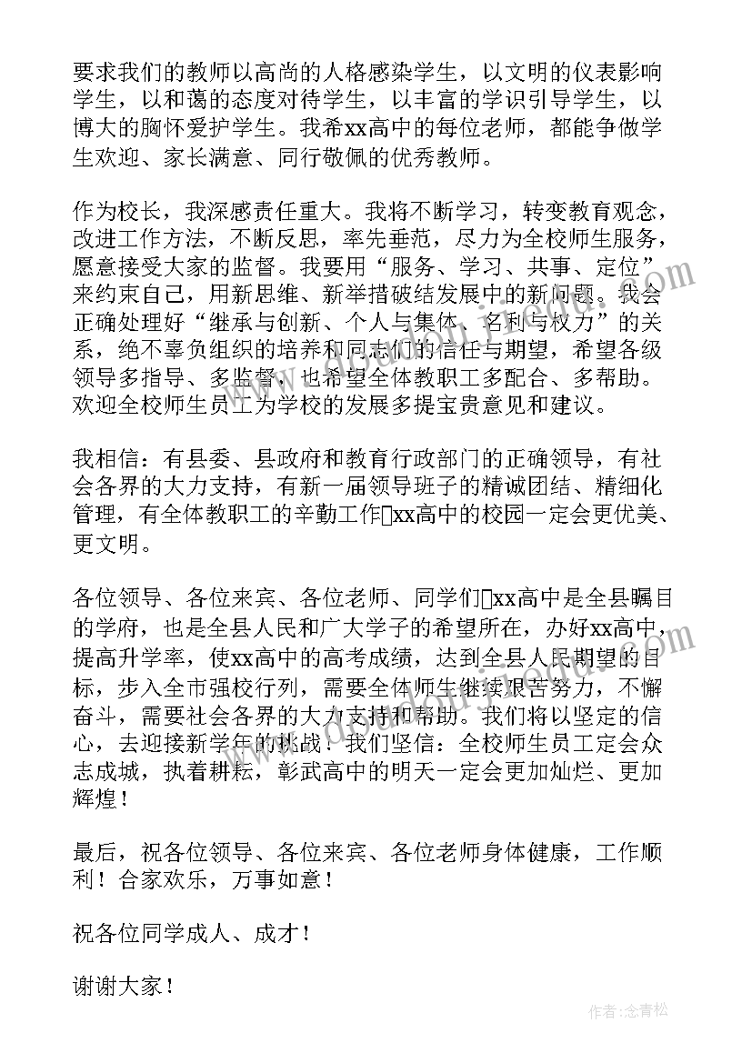 最新高中开学典礼 高中开学典礼致辞(精选16篇)