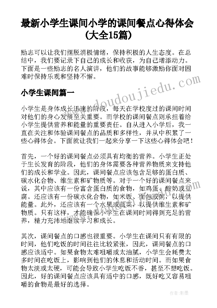 最新小学生课间 小学的课间餐点心得体会(大全15篇)