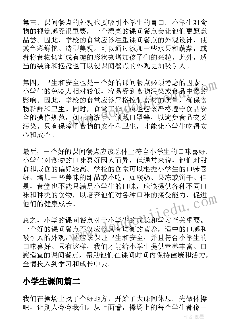 最新小学生课间 小学的课间餐点心得体会(大全15篇)