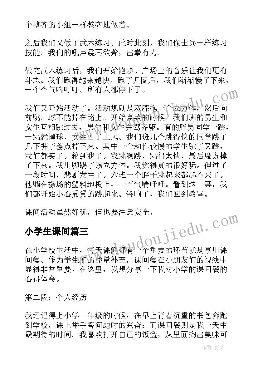 最新小学生课间 小学的课间餐点心得体会(大全15篇)