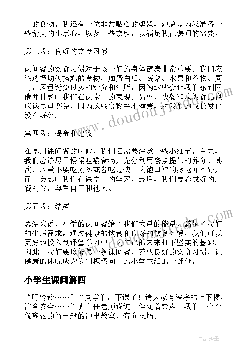 最新小学生课间 小学的课间餐点心得体会(大全15篇)