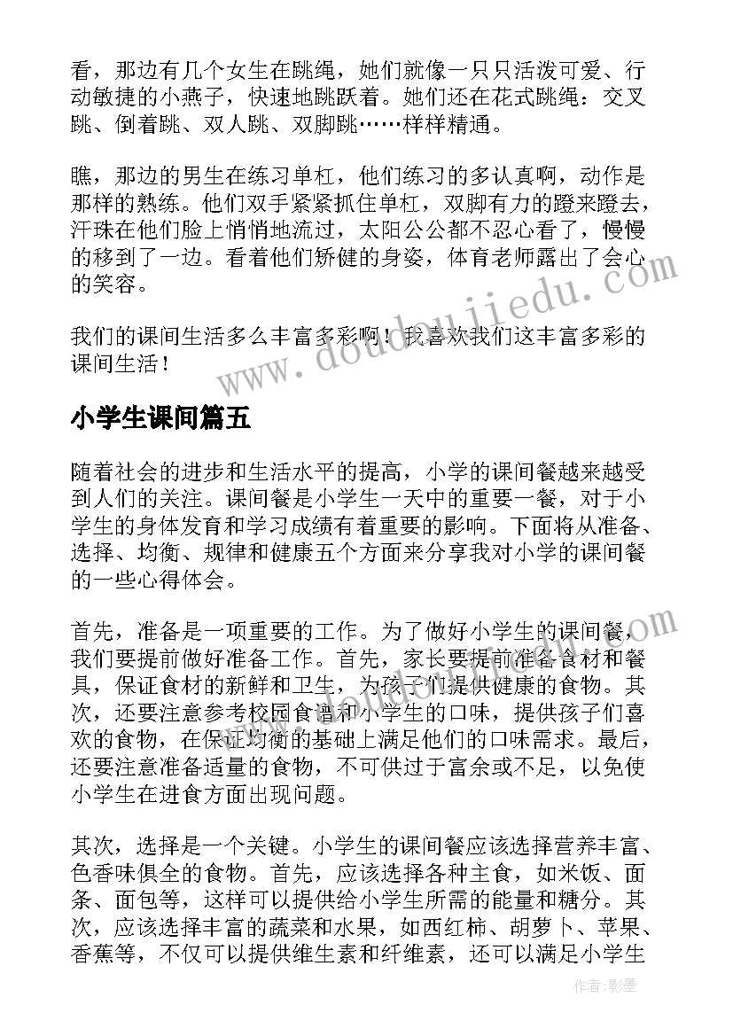 最新小学生课间 小学的课间餐点心得体会(大全15篇)