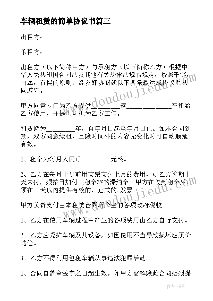 最新车辆租赁的简单协议书(优秀8篇)