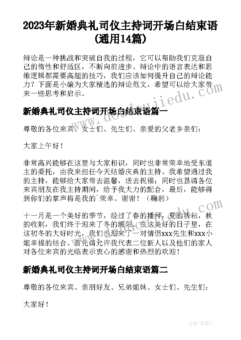 2023年新婚典礼司仪主持词开场白结束语(通用14篇)