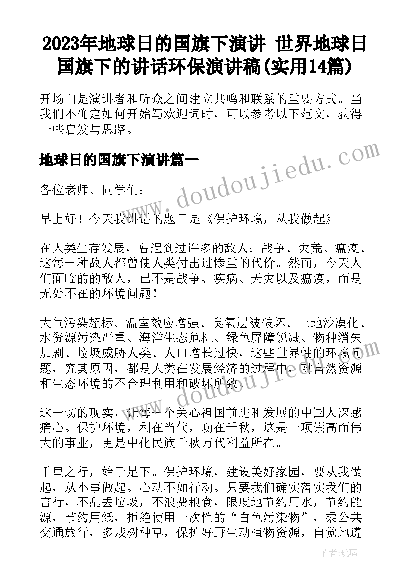 2023年地球日的国旗下演讲 世界地球日国旗下的讲话环保演讲稿(实用14篇)