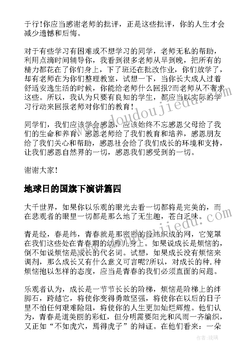 2023年地球日的国旗下演讲 世界地球日国旗下的讲话环保演讲稿(实用14篇)