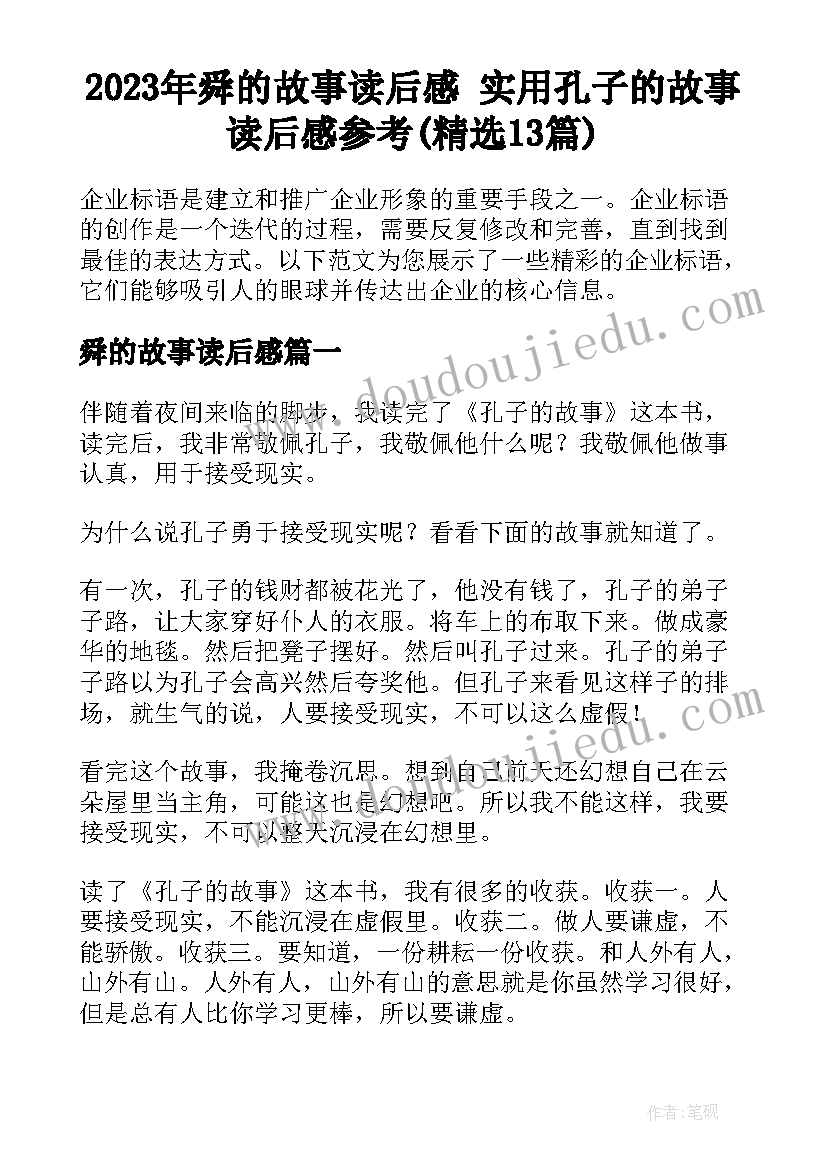 2023年舜的故事读后感 实用孔子的故事读后感参考(精选13篇)