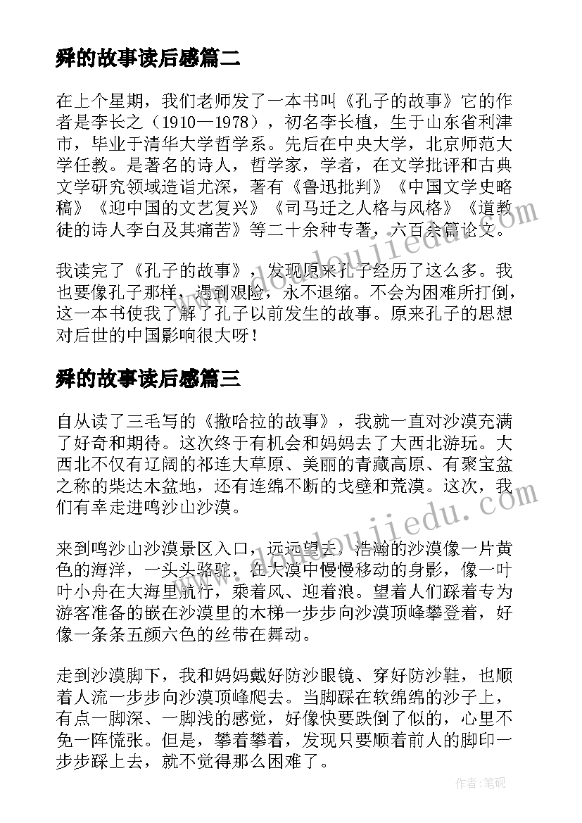 2023年舜的故事读后感 实用孔子的故事读后感参考(精选13篇)