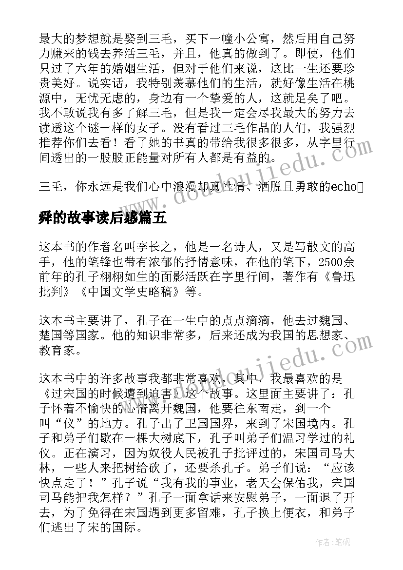 2023年舜的故事读后感 实用孔子的故事读后感参考(精选13篇)