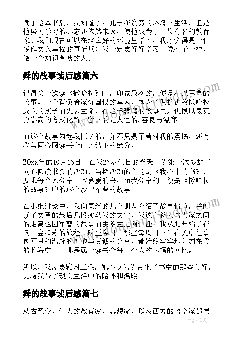 2023年舜的故事读后感 实用孔子的故事读后感参考(精选13篇)