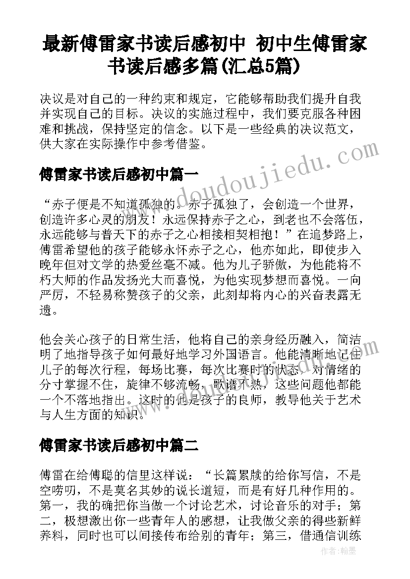 最新傅雷家书读后感初中 初中生傅雷家书读后感多篇(汇总5篇)