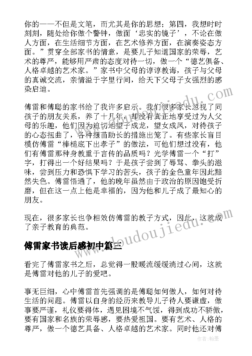 最新傅雷家书读后感初中 初中生傅雷家书读后感多篇(汇总5篇)