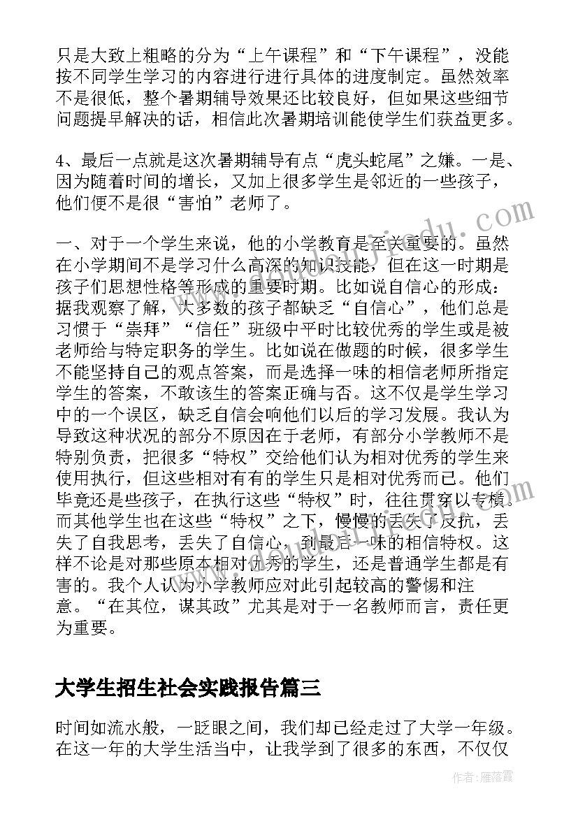 2023年大学生招生社会实践报告(汇总6篇)