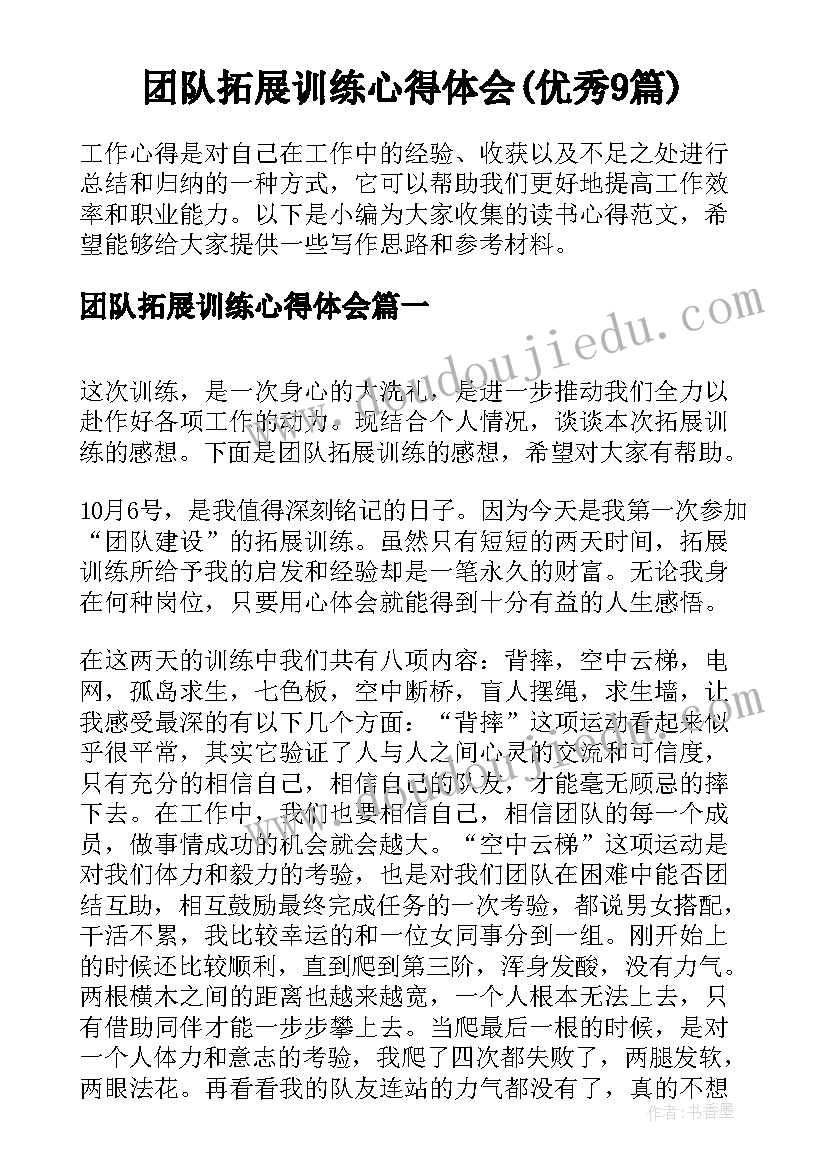 团队拓展训练心得体会(优秀9篇)