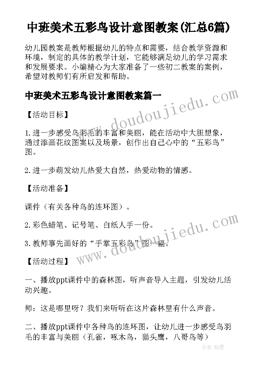 中班美术五彩鸟设计意图教案(汇总6篇)