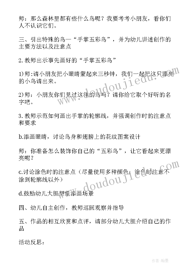 中班美术五彩鸟设计意图教案(汇总6篇)