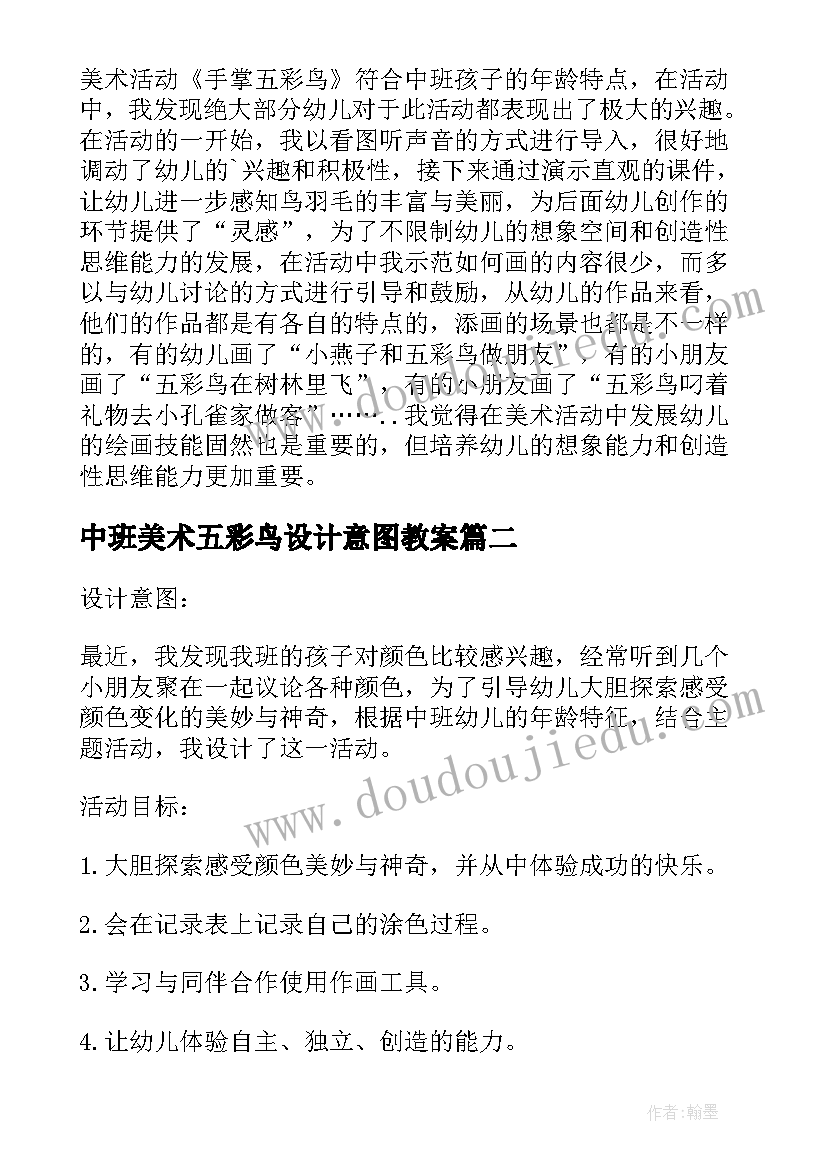 中班美术五彩鸟设计意图教案(汇总6篇)