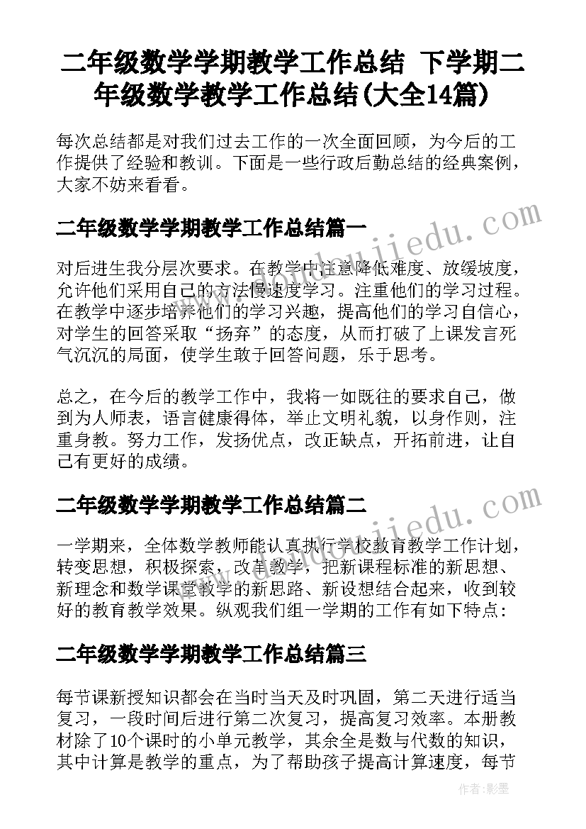 二年级数学学期教学工作总结 下学期二年级数学教学工作总结(大全14篇)