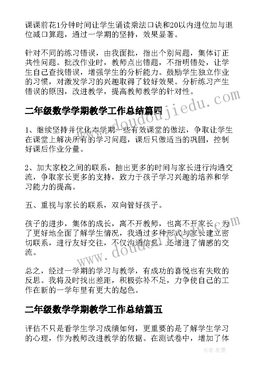 二年级数学学期教学工作总结 下学期二年级数学教学工作总结(大全14篇)