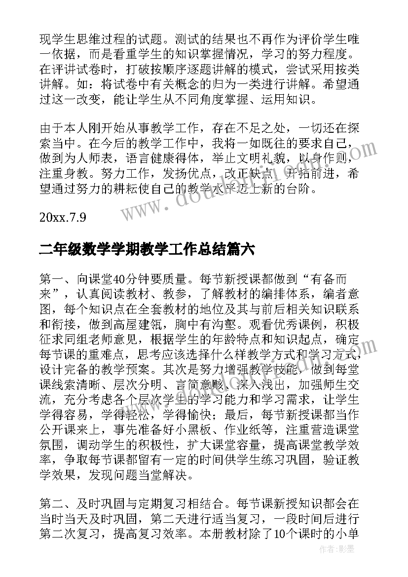 二年级数学学期教学工作总结 下学期二年级数学教学工作总结(大全14篇)