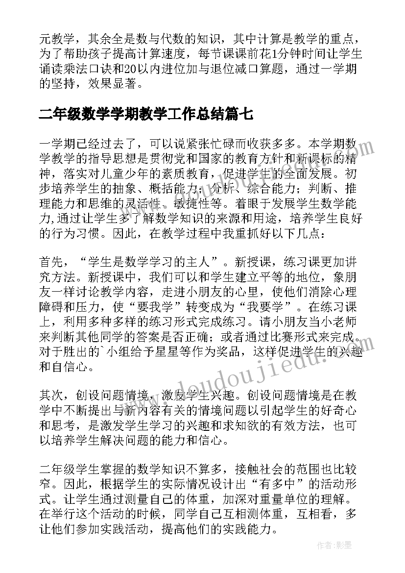 二年级数学学期教学工作总结 下学期二年级数学教学工作总结(大全14篇)