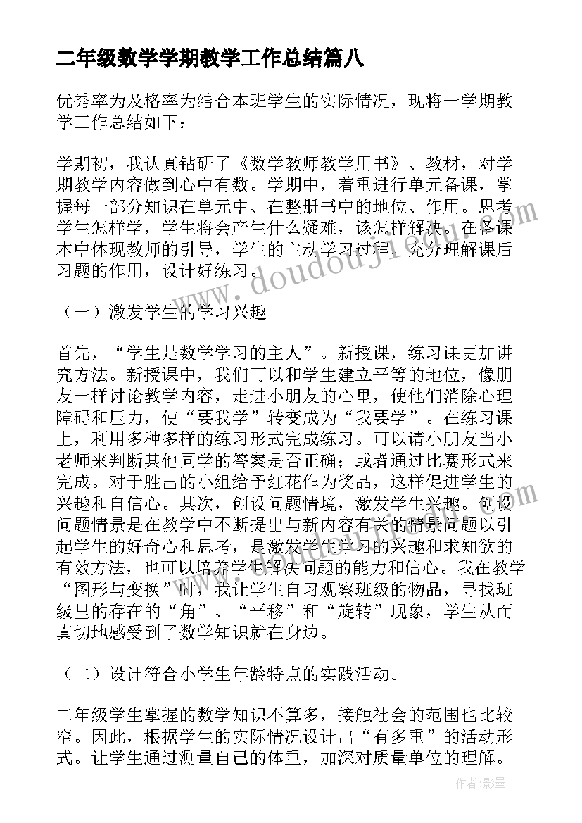 二年级数学学期教学工作总结 下学期二年级数学教学工作总结(大全14篇)