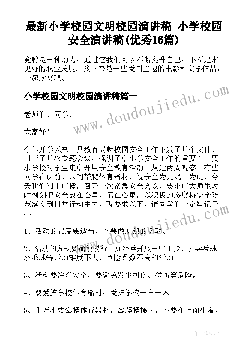 最新小学校园文明校园演讲稿 小学校园安全演讲稿(优秀16篇)