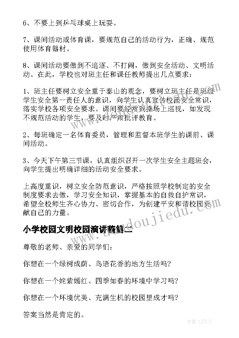 最新小学校园文明校园演讲稿 小学校园安全演讲稿(优秀16篇)