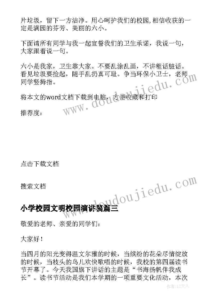 最新小学校园文明校园演讲稿 小学校园安全演讲稿(优秀16篇)