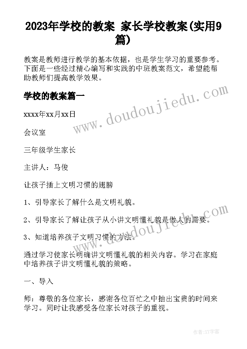 2023年学校的教案 家长学校教案(实用9篇)