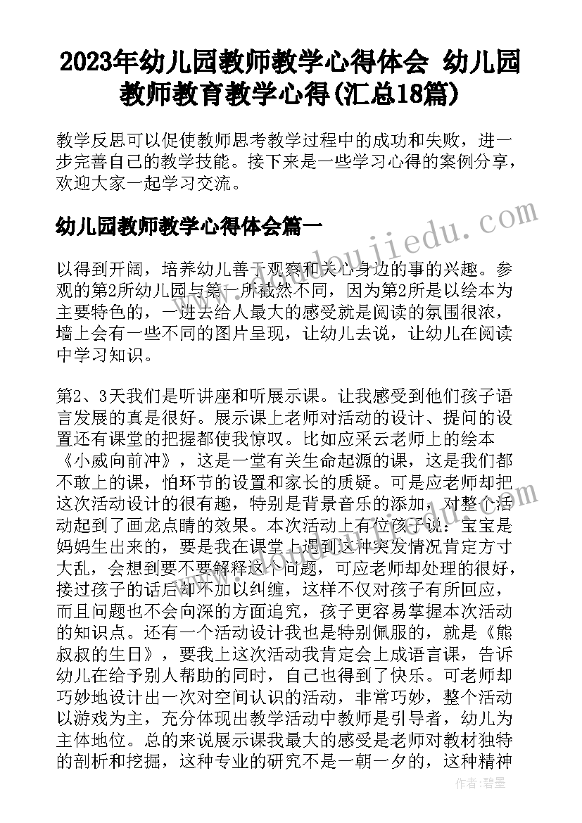 2023年幼儿园教师教学心得体会 幼儿园教师教育教学心得(汇总18篇)