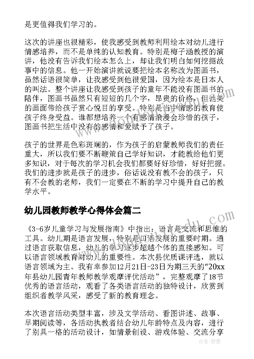 2023年幼儿园教师教学心得体会 幼儿园教师教育教学心得(汇总18篇)