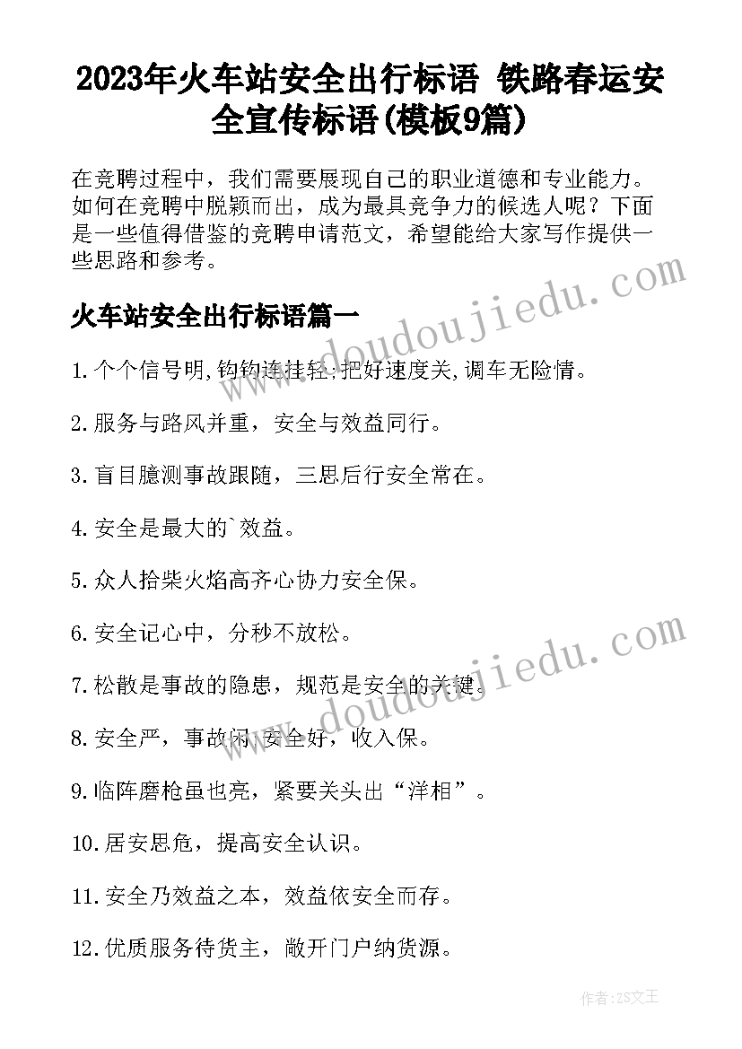 2023年火车站安全出行标语 铁路春运安全宣传标语(模板9篇)