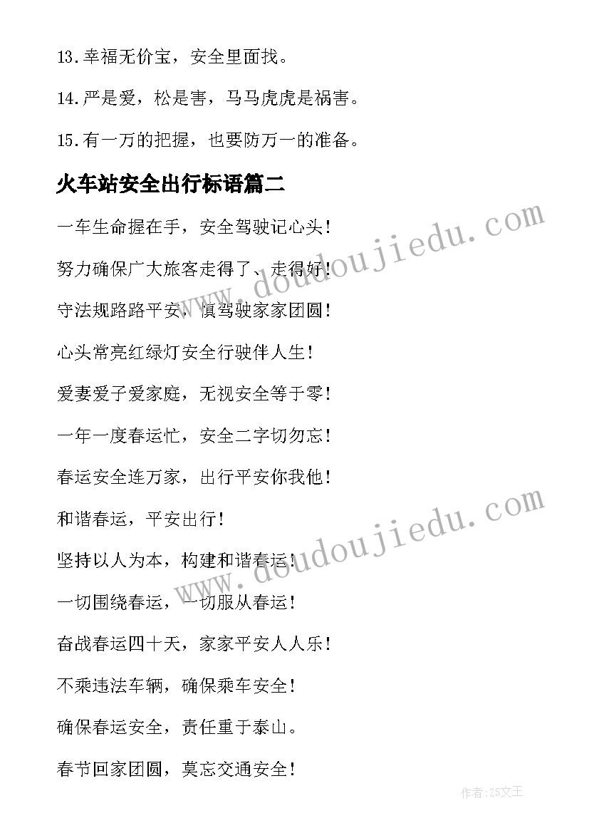 2023年火车站安全出行标语 铁路春运安全宣传标语(模板9篇)