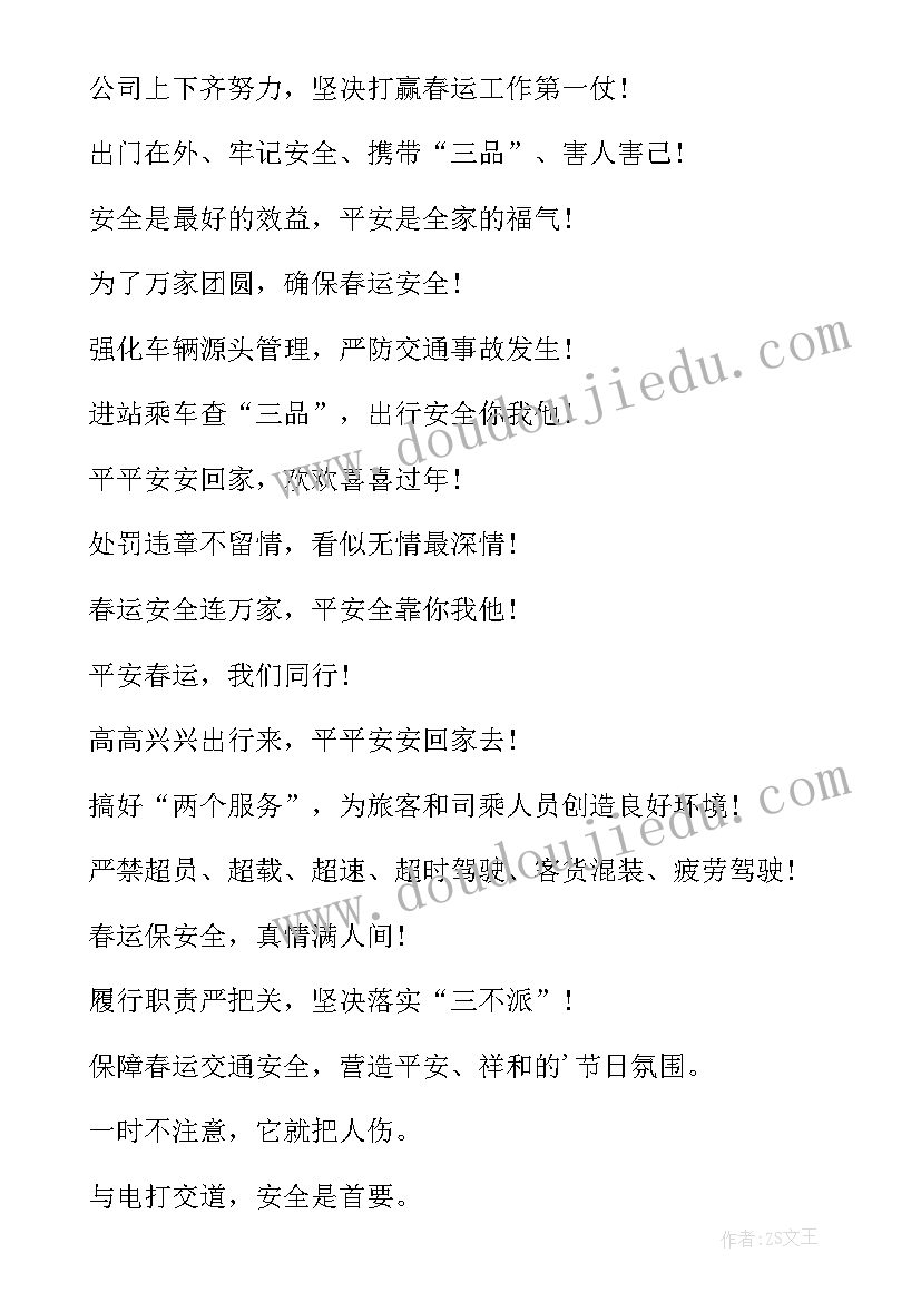 2023年火车站安全出行标语 铁路春运安全宣传标语(模板9篇)