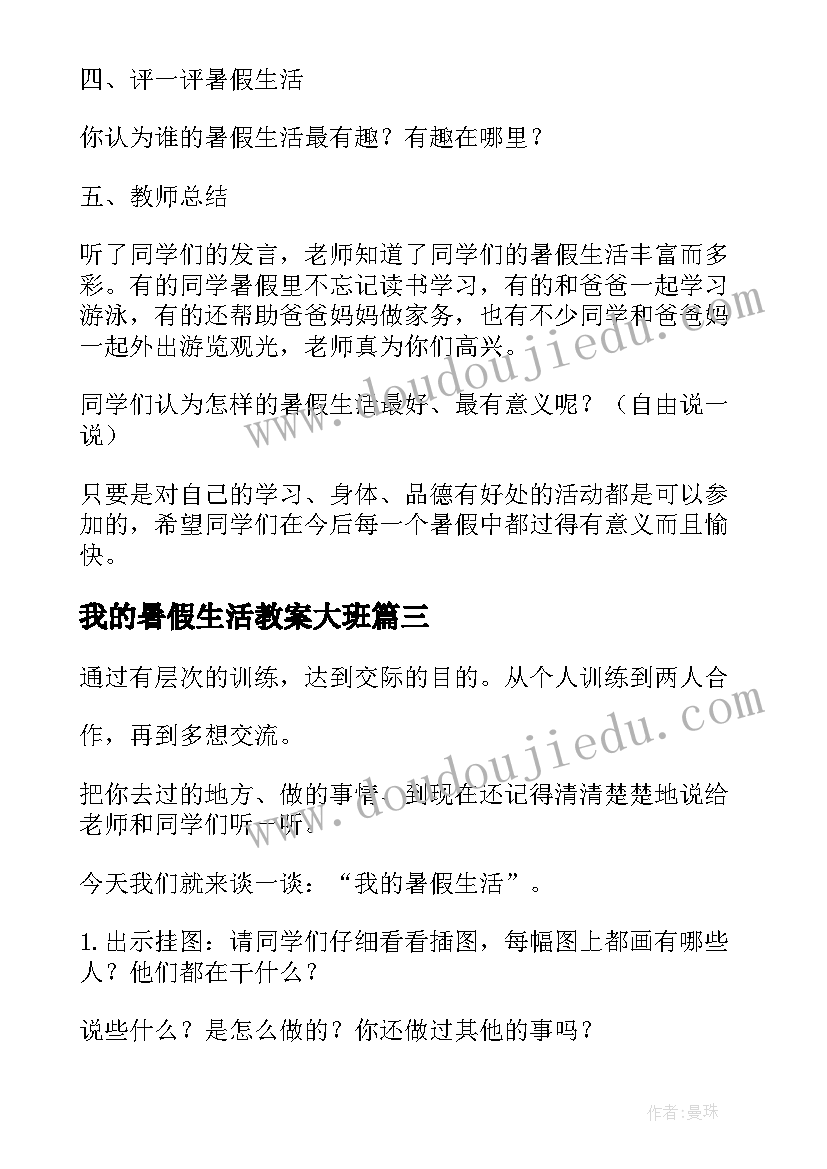 我的暑假生活教案大班(实用10篇)