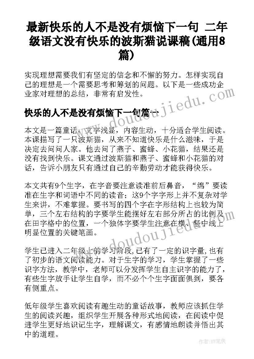 最新快乐的人不是没有烦恼下一句 二年级语文没有快乐的波斯猫说课稿(通用8篇)