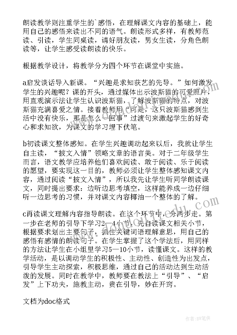 最新快乐的人不是没有烦恼下一句 二年级语文没有快乐的波斯猫说课稿(通用8篇)