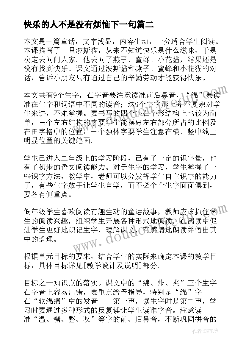 最新快乐的人不是没有烦恼下一句 二年级语文没有快乐的波斯猫说课稿(通用8篇)