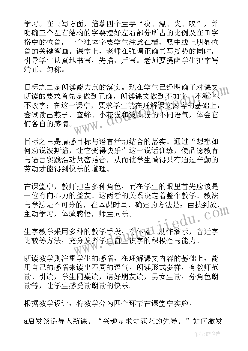 最新快乐的人不是没有烦恼下一句 二年级语文没有快乐的波斯猫说课稿(通用8篇)