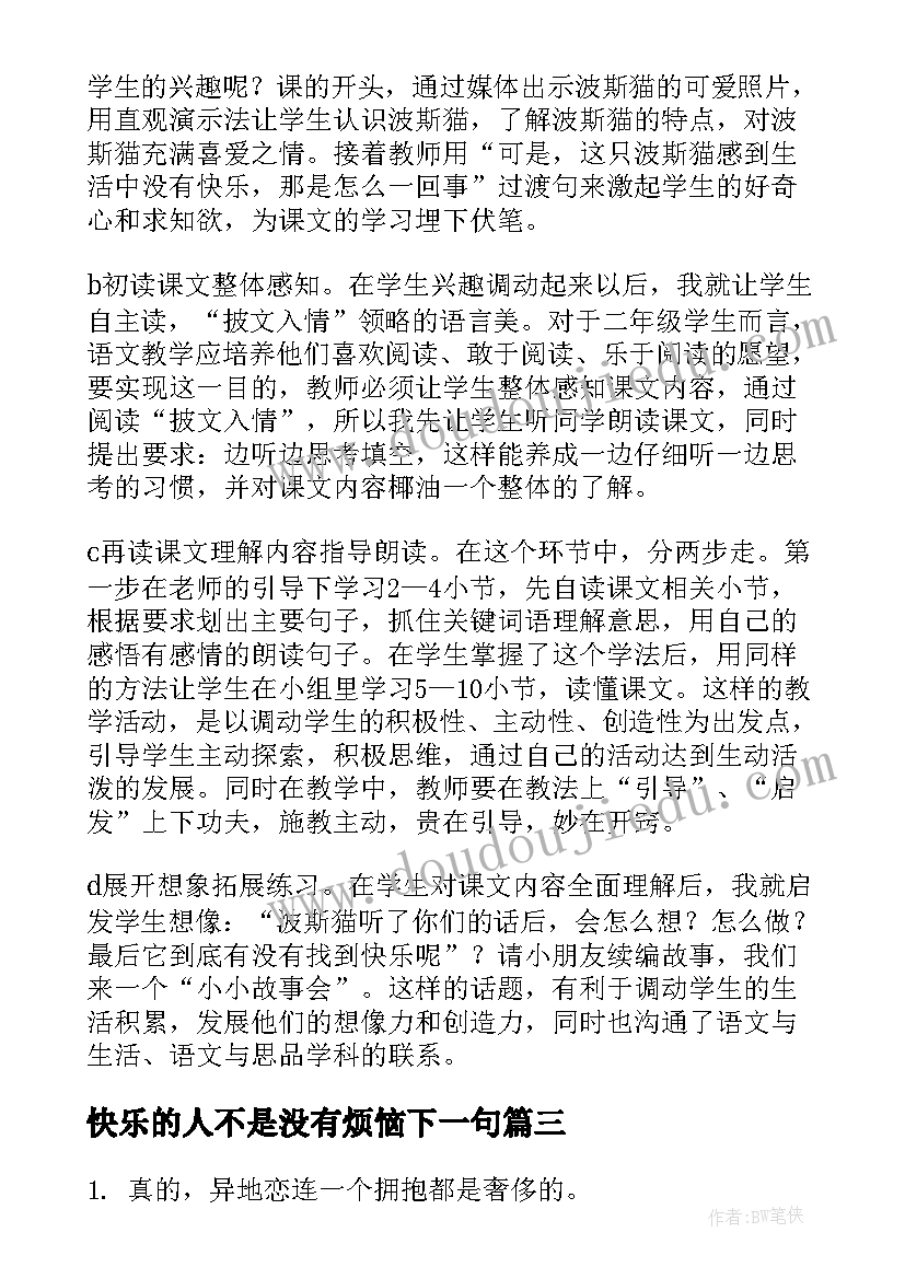 最新快乐的人不是没有烦恼下一句 二年级语文没有快乐的波斯猫说课稿(通用8篇)