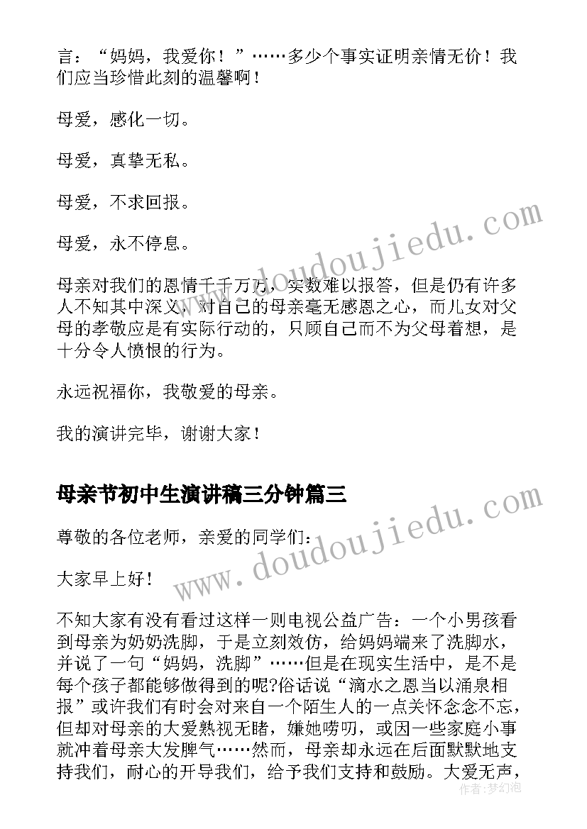 最新母亲节初中生演讲稿三分钟 母亲节初中生演讲(优秀8篇)