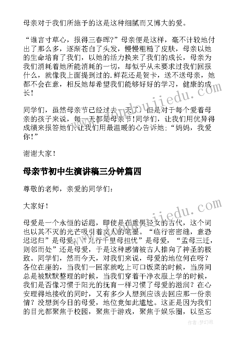 最新母亲节初中生演讲稿三分钟 母亲节初中生演讲(优秀8篇)