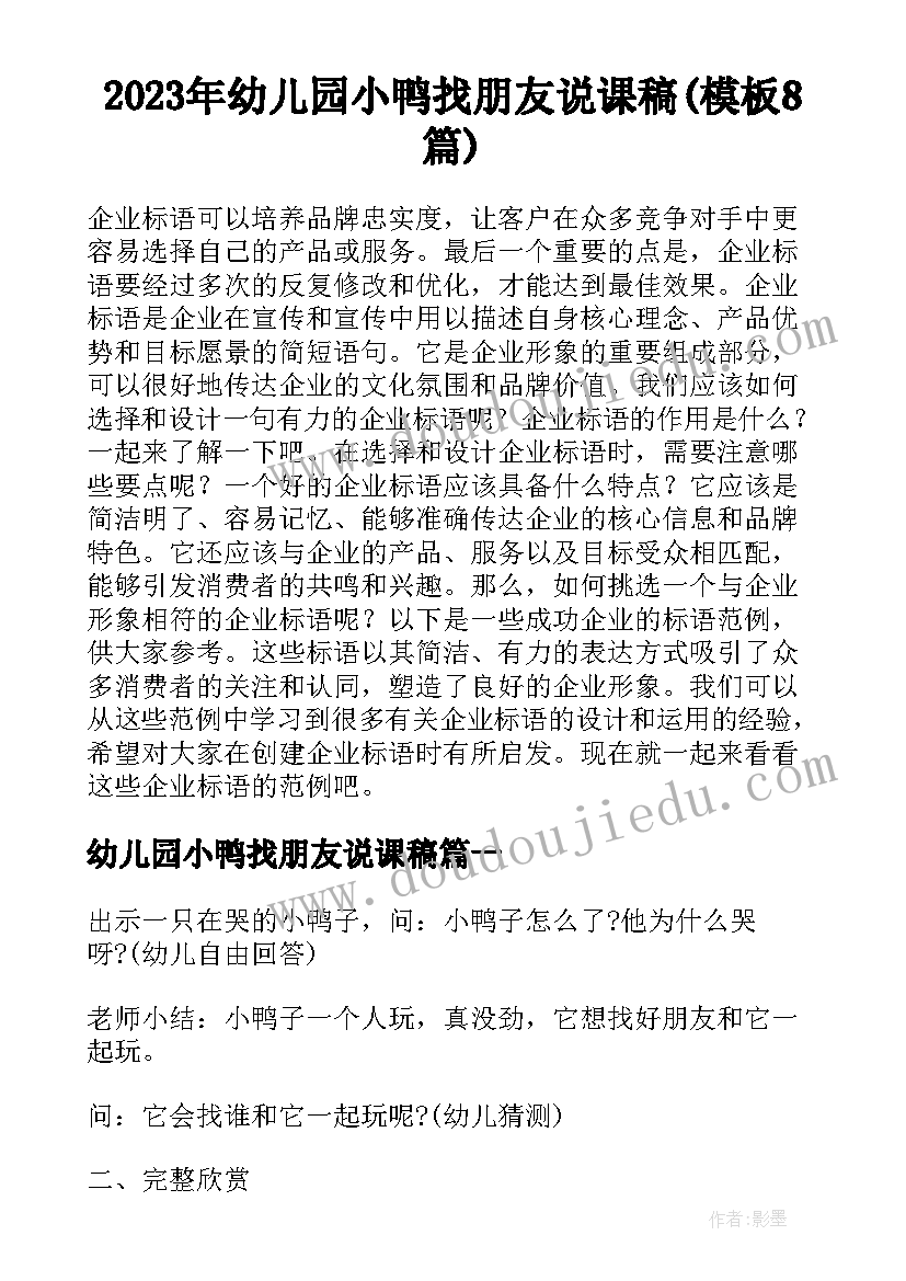 2023年幼儿园小鸭找朋友说课稿(模板8篇)