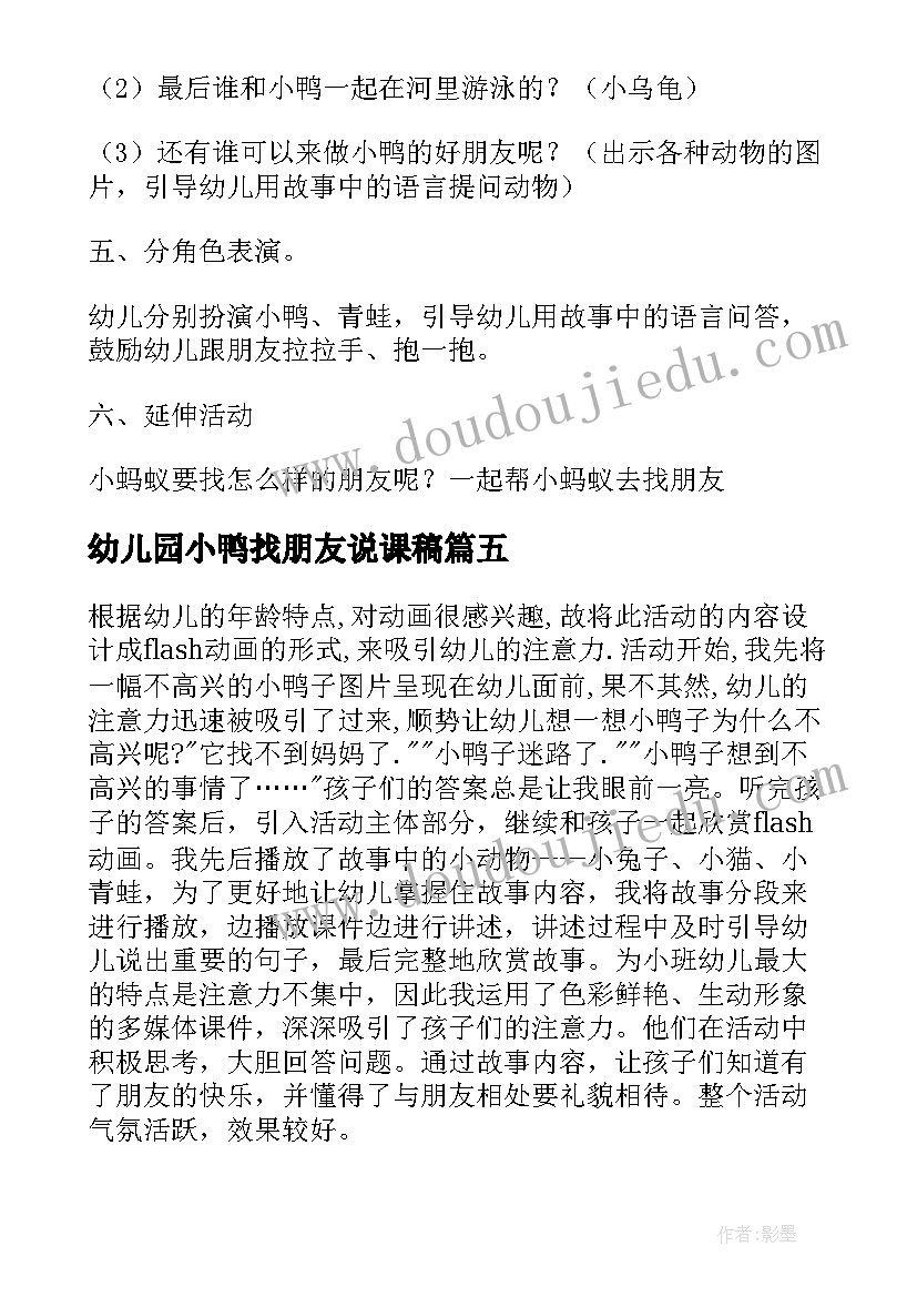 2023年幼儿园小鸭找朋友说课稿(模板8篇)